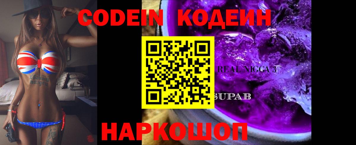Кодеин напиток Lean (лин)  Вход с VPN  Тула 